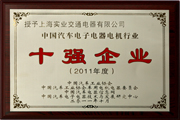 十強(qiáng)企業(yè)